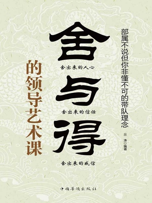 Title details for 舍与得的领导艺术课 (Leadership Skill Decentralization) by 兰涛 (Lan Tao) - Available